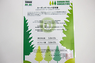 イベントで使用する電力等から発生した二酸化炭素をカーボンオフセット