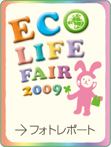 2009年のフォトレポート