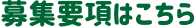 募集要項はこちら