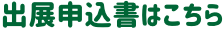 出展申込書はこちら