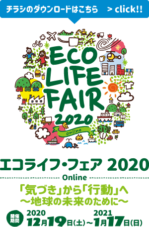 エコライフ・フェア 2020 Online