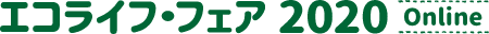 エコライフ・フェア2020 Online